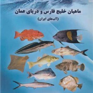 کتاب ماهیان خلیج فارس و دریای عمان