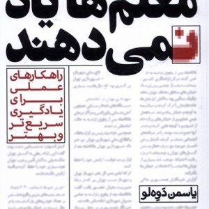 معلم ها یاد نمی دهند