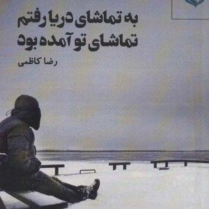 به تماشای دریا رفتم تماشای تو آمده بود