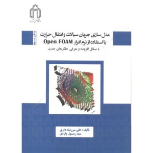 مدل سازی جریان سیالات و انتقال حرارت بااستفاده از نرم افزارOPENFOAM با مسائل افزوده و معرفی حلگرهای جدید