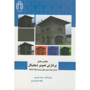 مفاهیم جامع پردازش تصویردیجیتال