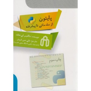 کتاب پایتون از مقدماتی تا پیشرفته