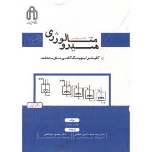 کتاب هیدرومتالورژی جلد1کلیات و لیچینگ کانیهای مختلف