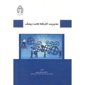 مدیریت کارخانه تحت ریسک