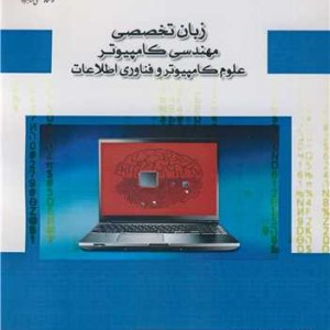 کتاب زبان تخصصی مهندسی کامپیوترعلوم کامپیوتر و فناوری اطلاعات