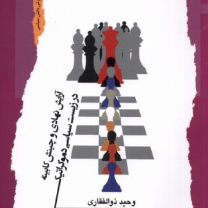 آرایش نهادی و چینش کابینه