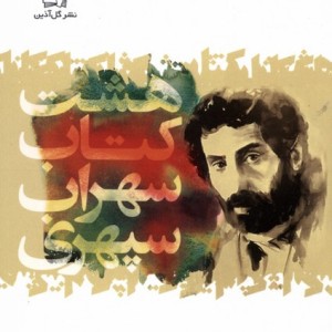 هشت کتاب سهراب سپهری نشر گل آذین قطع جیبی