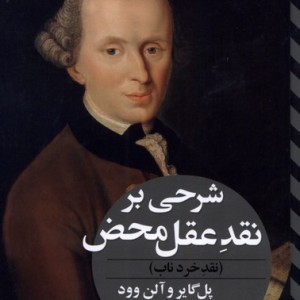 شرحی بر نقد عقل محض