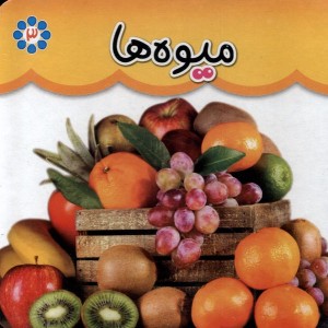 میوه ها نشر گوهر اندیشه