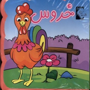 کتاب فومی خروس نشر گوهر اندیشه