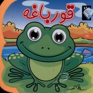 کتاب فومی قورباغه نشر گوهر اندیشه