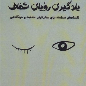 یادگیری رویای شفاف