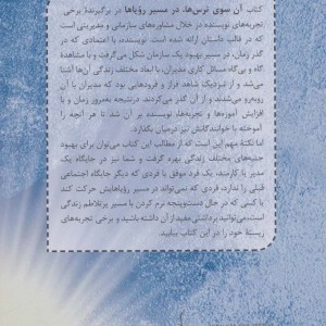 کتاب آن سوی ترس ها در مسیر رویاها
