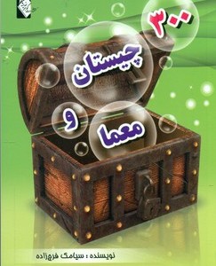 کتاب 300 چیستان و معما