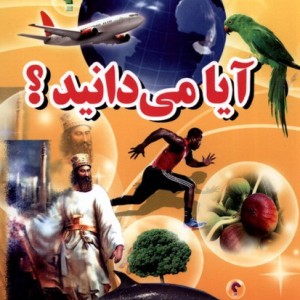 آیا می دانید