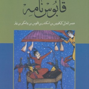کتاب قابوس نامه نشر علمی و فرهنگی