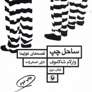 قصه های کولیما