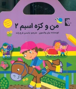 من و کره اسبم3