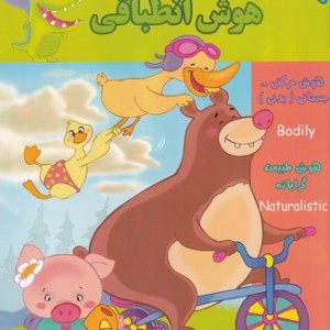 هوش انطباقی AQ سه تا چهار سال
