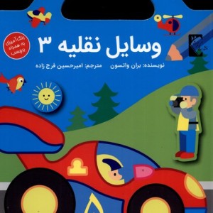 وسایل نقلیه3