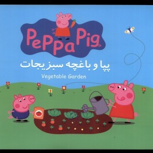 پپا و باغچه سبزیجات