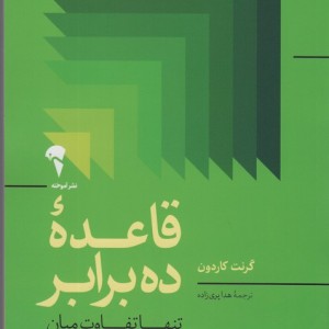 قاعده ده برابر - گرنت کاردون