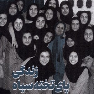 زندگی پای تخته سیاه