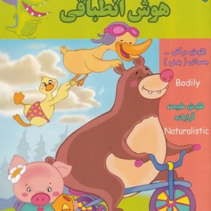هوش انطباقی AQ دو تا سه سال