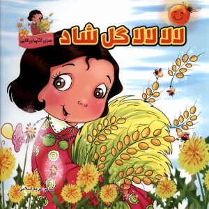 لالا لالا گل شاد