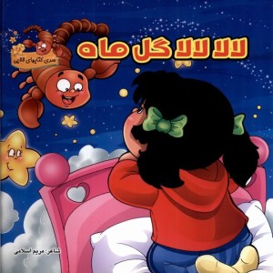 لالا لالا گل ماه