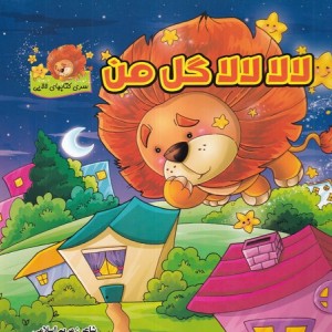 کتاب لالا لالا گل من اثر مریم اسلامی