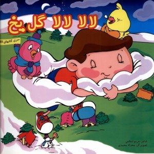 کتاب لالا لالا گل یخ