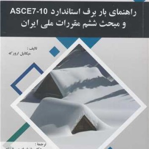راهنمای بار برف استاندارد ASCE7 10 و مبحث ششم مقررات ملی ایران