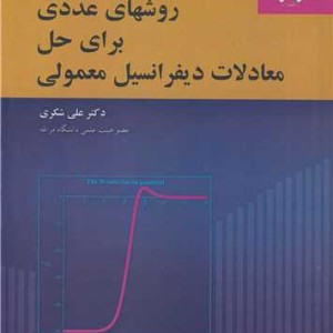 روشهای عددی برای حل معادلات دیفرانسیل معمولی