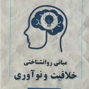 مبانی روانشناختی خلاقیت و نوآوری