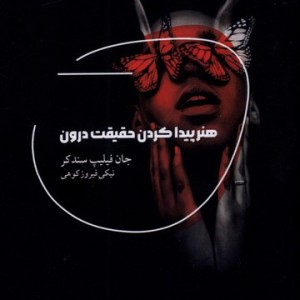 هنر پیدا کردن حقیقت درون