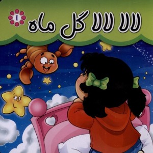 لالا لالا گل ماه
