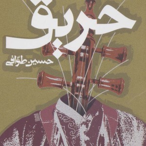 حریق نشر روزنه