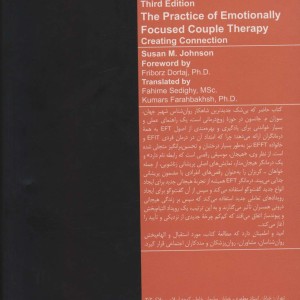 کاربست زوج درمانی هیجان مدار