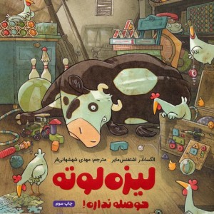 لیزه لوته حوصله نذاره
