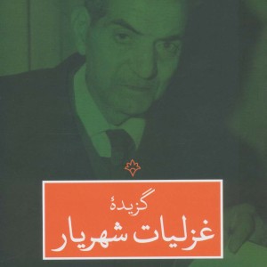گزیده غزلیات شهریار نشر نگاه