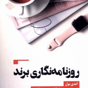 روزنامه نگاری برند
