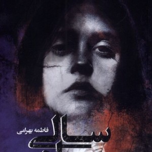 سیاه سالی - فاطمه بهرامی