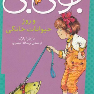 جونی بی و روز حیوانات خانگی