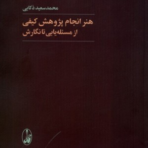 هنر انجام پژوهش کیفی از مسئله یابی تا نگارش