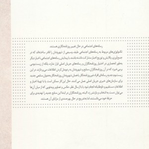روزنامه نگاری در رسانه های اجتماعی