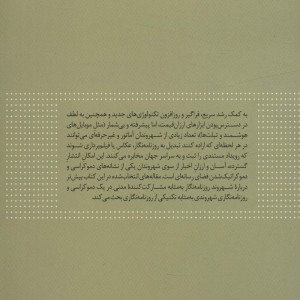 روزنامه نگاری شهروندی و دموکراسی