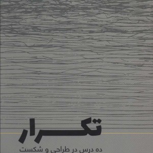 تکرار