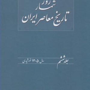 روزشمار تاریخ معاصر 6