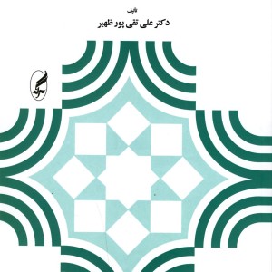 مبانی و اصول آموزش و پرورش نشر آگه